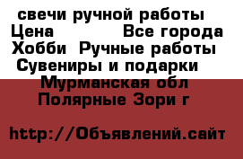 свечи ручной работы › Цена ­ 3 000 - Все города Хобби. Ручные работы » Сувениры и подарки   . Мурманская обл.,Полярные Зори г.